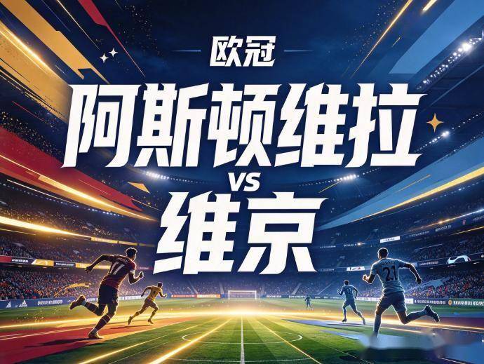 原创
            阿斯顿维拉vs维京：北欧海盗的狂想曲，能打破维拉公园的绝对领域吗