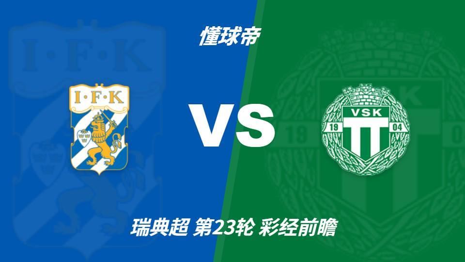 GBH贵宾会：哥德堡vs韦斯特罗斯，看好主队一球小胜