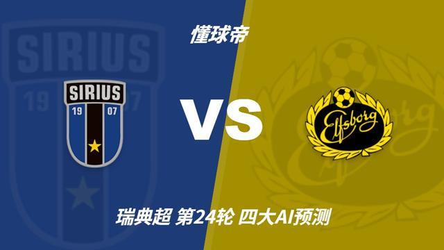 四大AI预测天狼星vs埃尔夫斯堡：两家看好主胜，Kimi支持客队