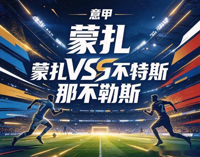 原创
            蒙扎vs那不勒斯：阿莱格里看台遥控，残阵那不勒斯遭遇“单核”蒙扎
