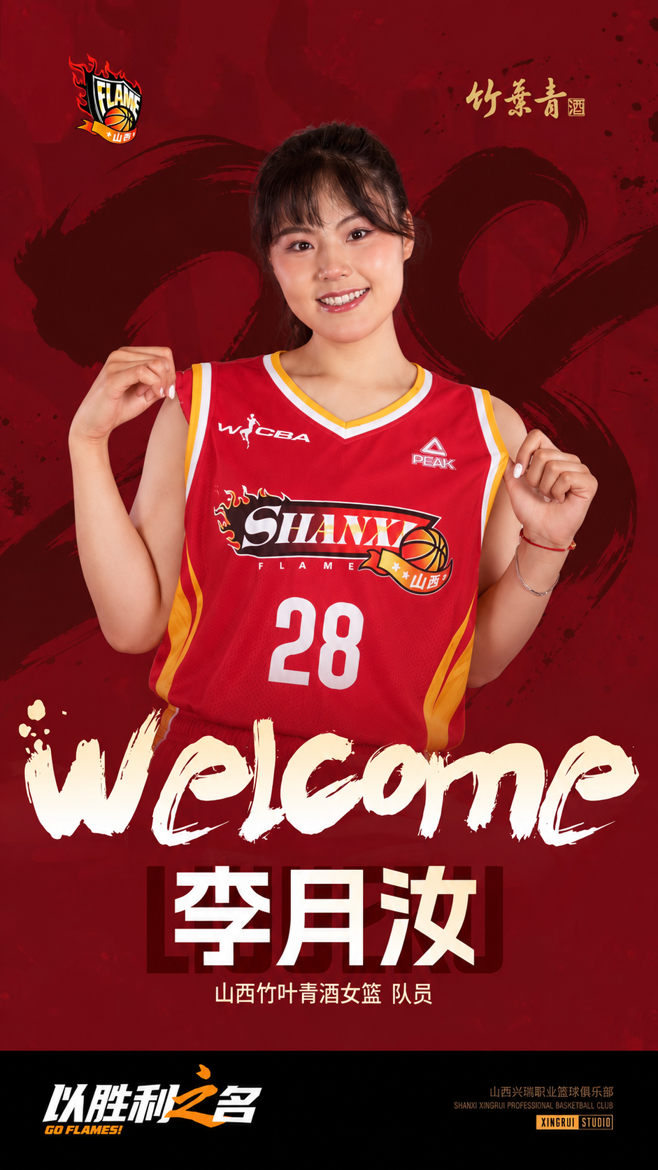 李月汝加盟山西女篮